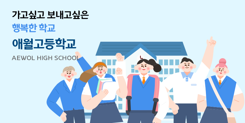 가고싶고 보내고싶은 행복한 학교 애월고등학교